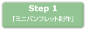 Step1「ミニパンフレット＋写真撮影」プラン