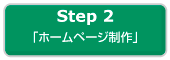 Step2「ホームページ作成」or「ガイドブック作成」プラン